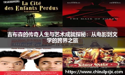 吉布森的传奇人生与艺术成就探秘：从电影到文学的跨界之旅
